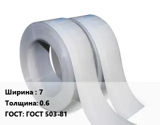 Лента 7х0.6 ГОСТ 503-81